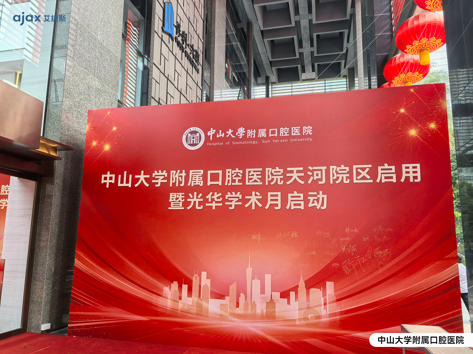 中山大学附属口腔医院天河院区