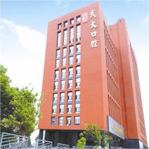 武汉大学口腔医院