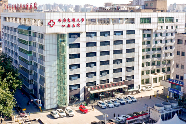 西安交通大学口腔医院