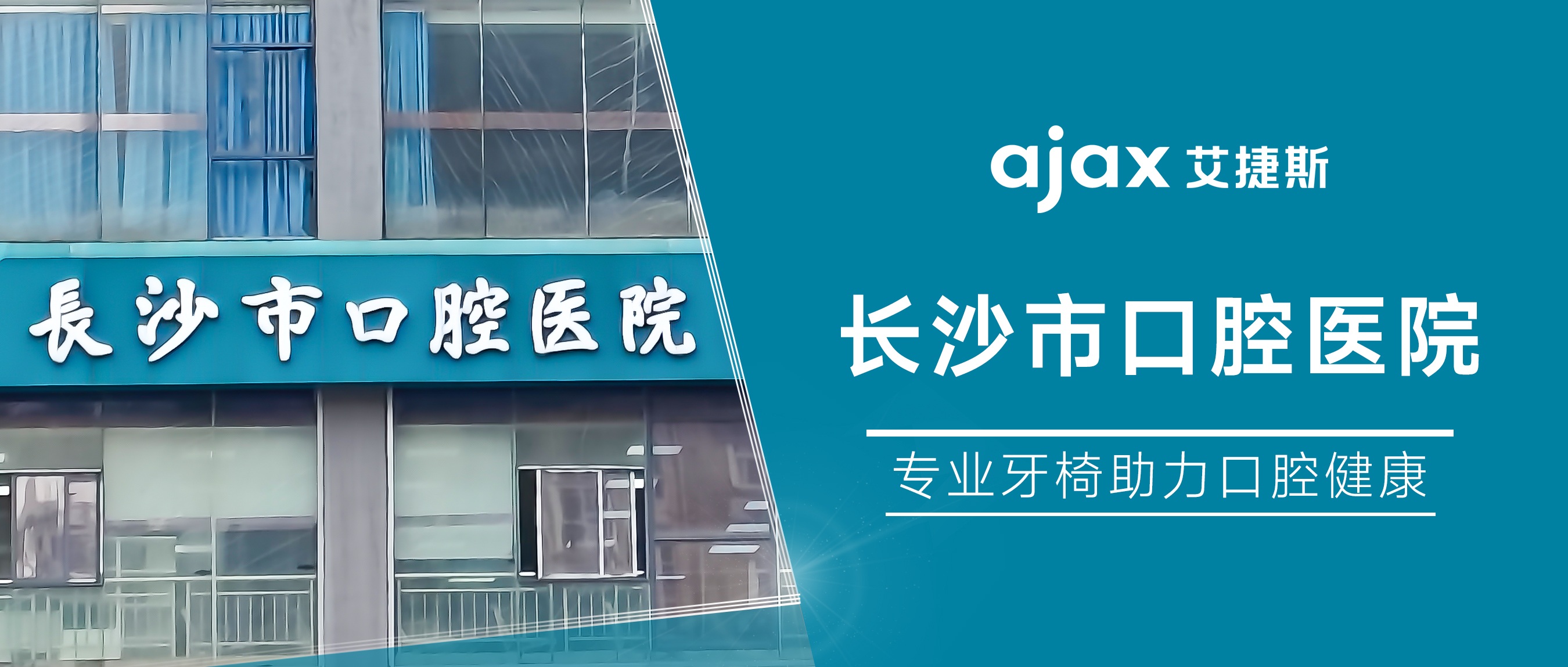 艾捷斯牙椅入驻长沙市口腔医院，共筑口腔健康防线
