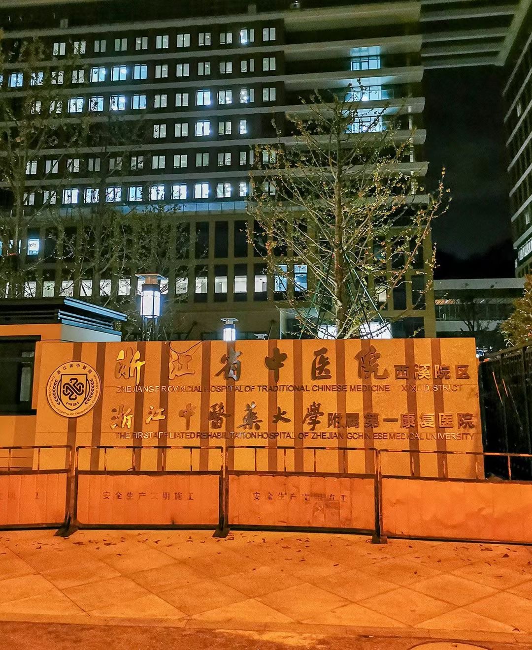 浙江省中医院